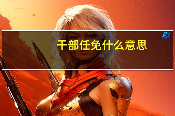 干部任免什么意思