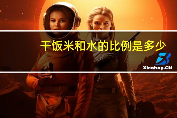 干饭米和水的比例是多少