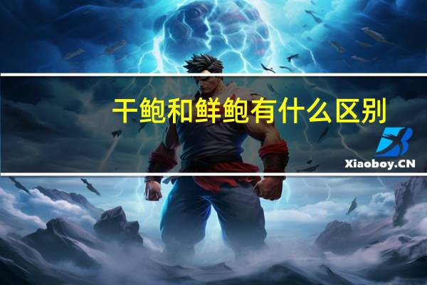 干鲍和鲜鲍有什么区别