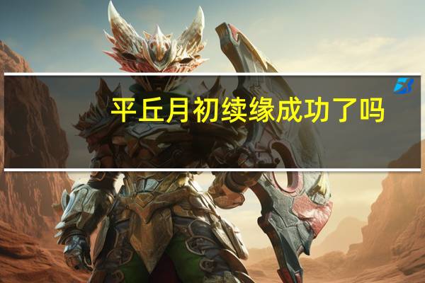 平丘月初续缘成功了吗