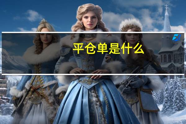 平仓单是什么