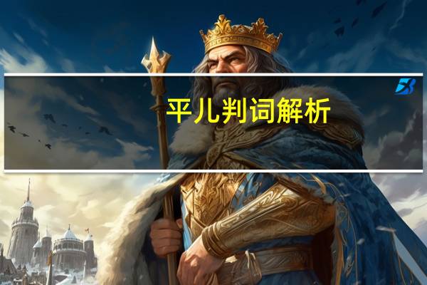 平儿判词解析