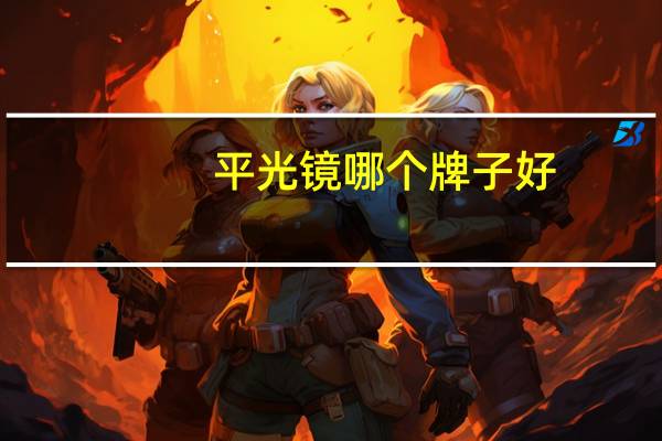 平光镜哪个牌子好