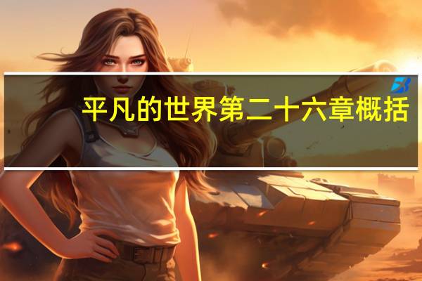 平凡的世界第二十六章概括