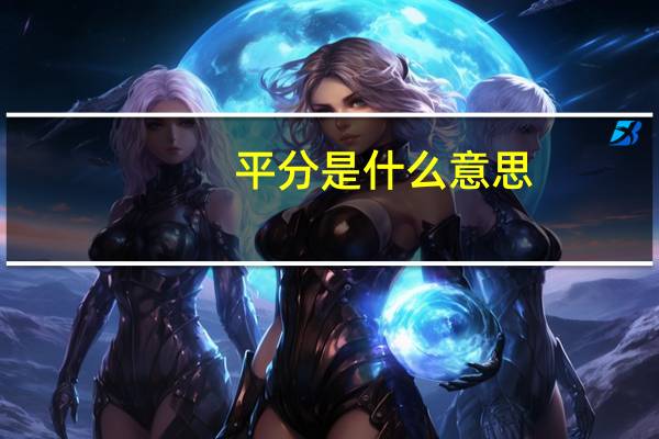 平分是什么意思