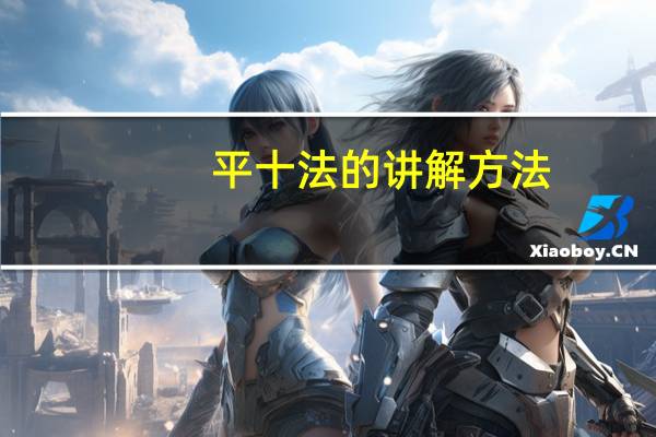 平十法的讲解方法