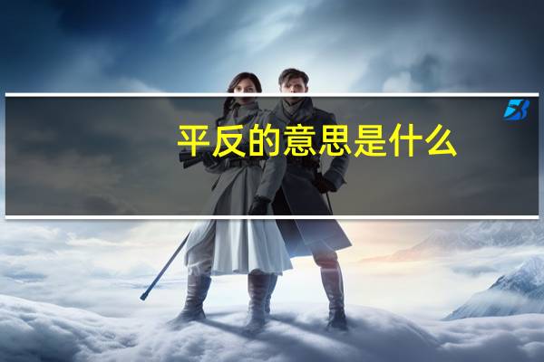 平反的意思是什么