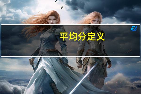 平均分定义