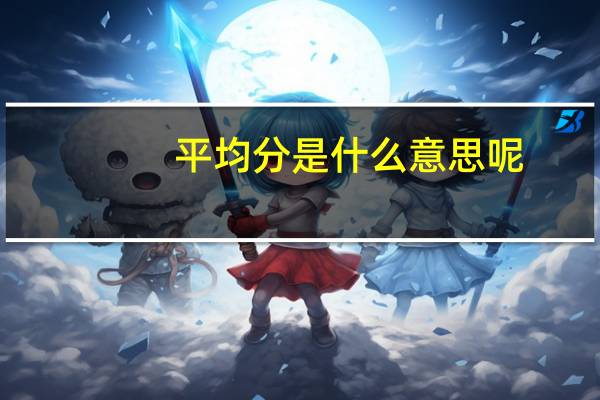 平均分是什么意思呢