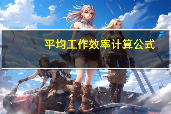 平均工作效率计算公式