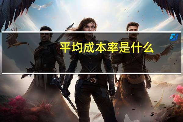 平均成本率是什么