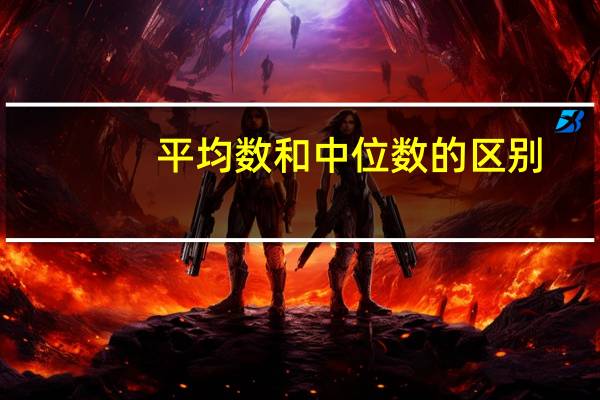 平均数和中位数的区别