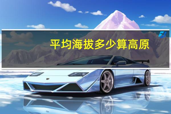 平均海拔多少算高原