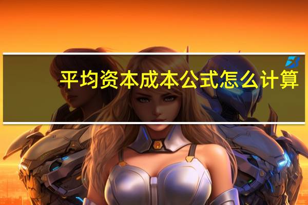 平均资本成本公式怎么计算
