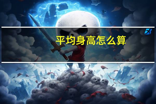 平均身高怎么算
