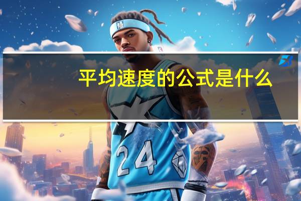 平均速度的公式是什么