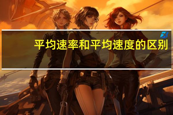 平均速率和平均速度的区别