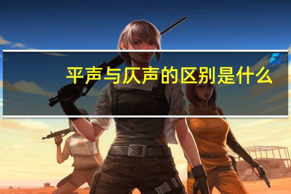 平声与仄声的区别是什么