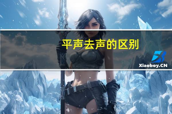 平声去声的区别