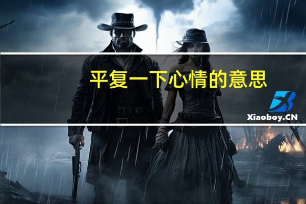 平复一下心情的意思