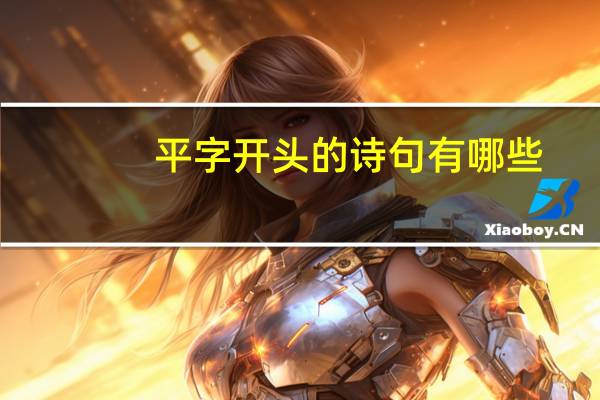平字开头的诗句有哪些