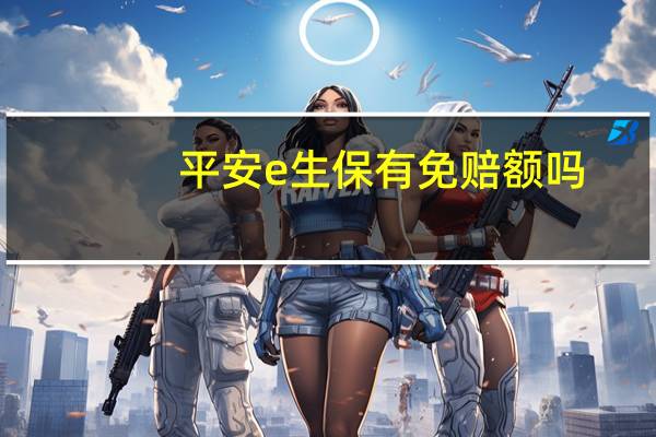 平安e生保有免赔额吗