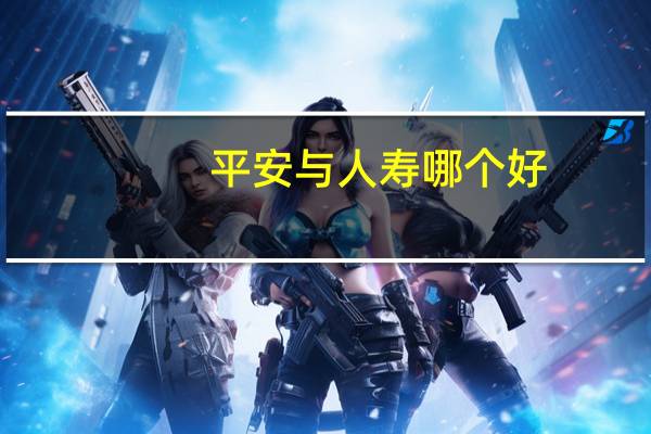 平安与人寿哪个好