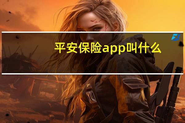 平安保险app叫什么