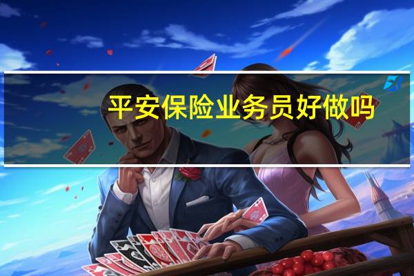 平安保险业务员好做吗