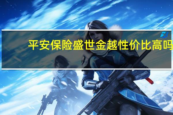 平安保险盛世金越性价比高吗
