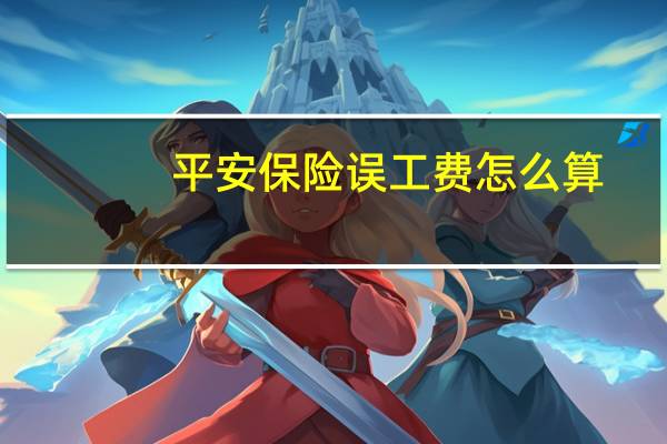 平安保险误工费怎么算