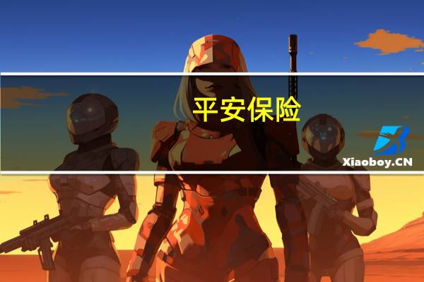 平安保险，退保能退多少钱