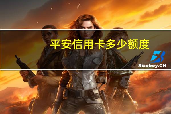 平安信用卡多少额度