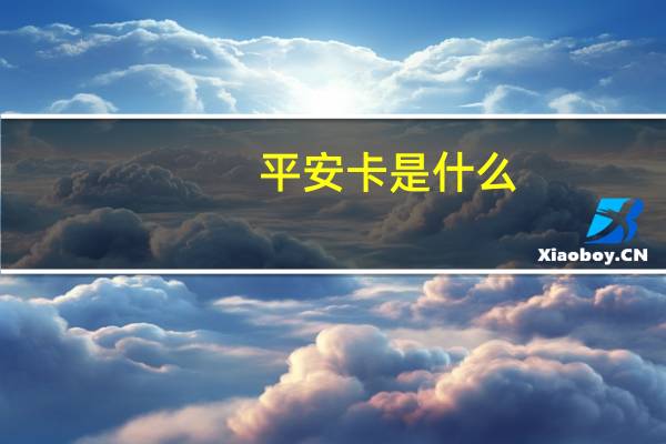 平安卡是什么