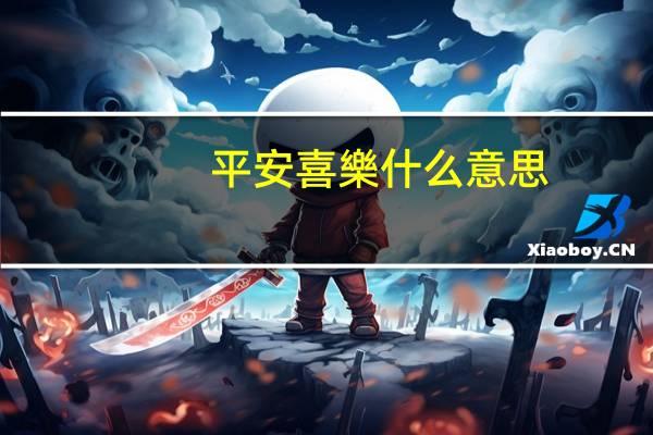 平安喜樂什么意思