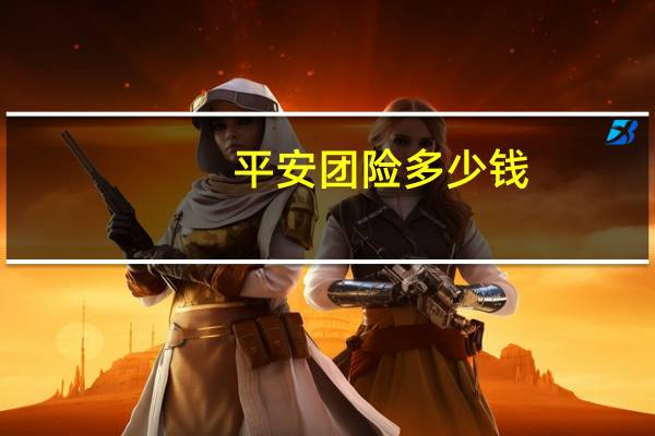 平安团险多少钱