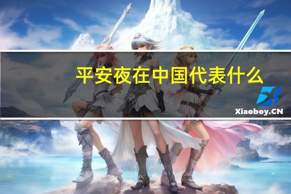 平安夜在中国代表什么