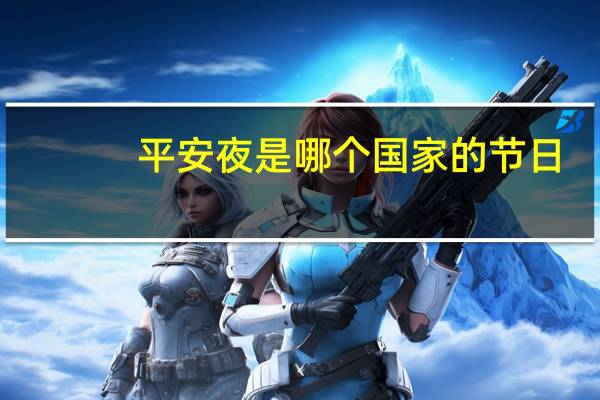 平安夜是哪个国家的节日