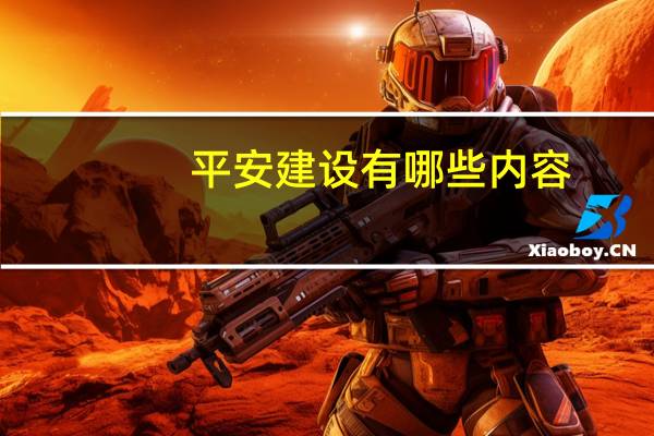 平安建设有哪些内容