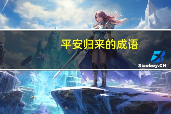 平安归来的成语