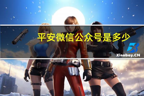平安微信公众号是多少