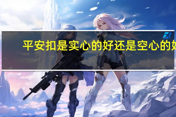 平安扣是实心的好还是空心的好