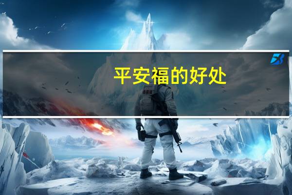 平安福的好处