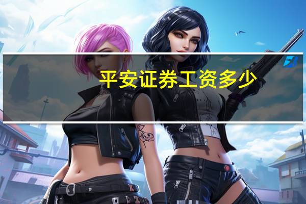 平安证券工资多少