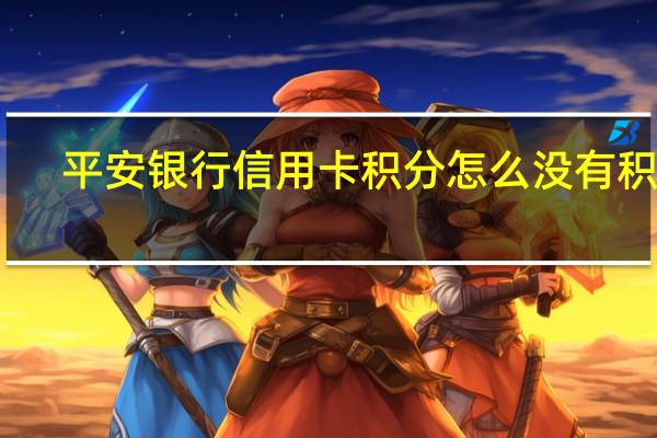 平安银行信用卡积分怎么没有积分
