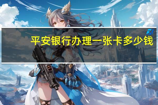 平安银行办理一张卡多少钱