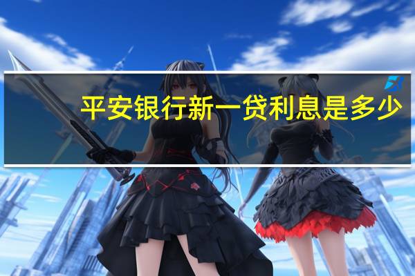 平安银行新一贷利息是多少
