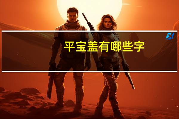 平宝盖有哪些字