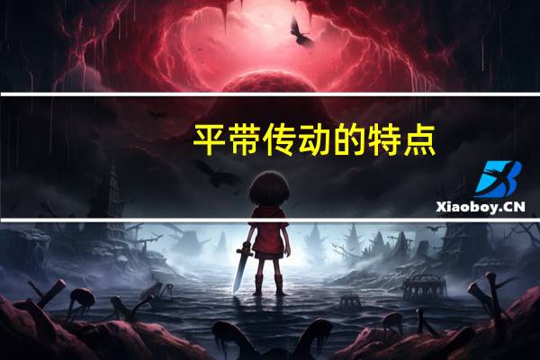 平带传动的特点
