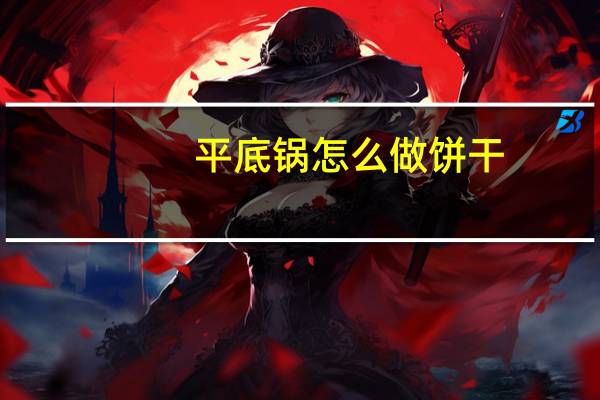 平底锅怎么做饼干